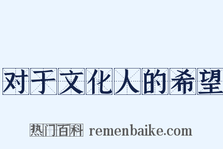对于文化人的希望是什么意思的图片